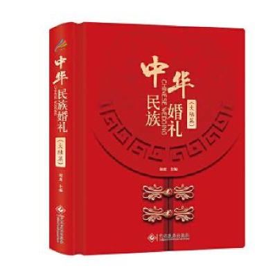 正版新书]中华民族婚礼.大陆篇闻度9787514230864