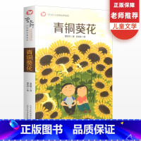 [正版]青铜葵花曹文轩 初中生小学生课外阅读书籍一二三年级课外书经典儿童文学成长励志故事书名著散文书籍 名家经典