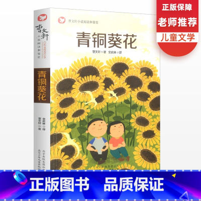 [正版]青铜葵花曹文轩 初中生小学生课外阅读书籍一二三年级课外书经典儿童文学成长励志故事书名著散文书籍 名家经典