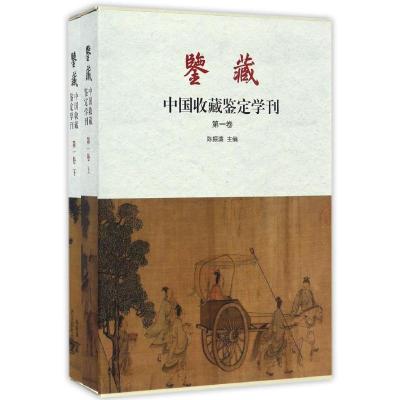 鉴藏 中国收藏鉴定学刊(卷 套装上下册)