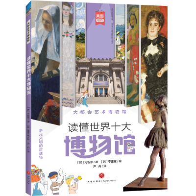 [M]大都会艺术博物馆/读懂世界十大博物馆-9787545557459