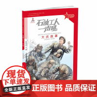 革命精神谱·红色故事书系 石油工人一声吼:大庆故事 大庆精神已经成为中华民族伟大精神的重要组成部分传承红色基因