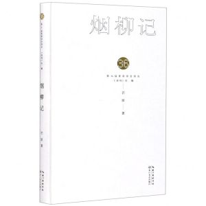 [N]烟柳记(精)/第36届青春诗会诗丛-9787570218707