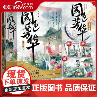 [央视网]国色芳华 全3册 意千重著杨紫李现主演电视剧原著小说 古风宅斗励志青春言情轻小说文学 重庆出版社 WX