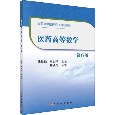 [M]医药高等数学 第6版-9787030667731