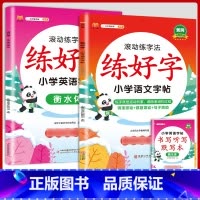 [语文+英语]练字帖2本 四年级下 [正版]衡水体英语字帖练字一年级二年级三四五六上册下册小学生笔画笔顺练字帖每日一练临