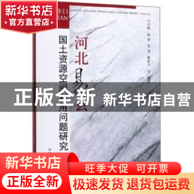 正版 河北易县国土资源空间利用问题研究 许月明 中国农业出版社