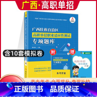 广西专版-职业适应性[专项题库] 广西 [正版]2024年广西高职单招复习资料用书综合素质职业技能专项题库广西省高职单招