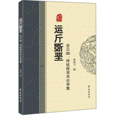 正版新书]运斤斲垩——余云岫、恽铁樵学术论争集余云岫、恽铁樵