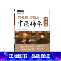 [正版]医学书 鲁兆麟贾海忠中医传承对谈录 鲁兆麟,贾海忠 9787513217934 中国中医药出版社