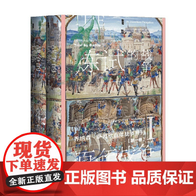百年战争 第一卷 战争的试炼 全二册 甲骨文 乔纳森·萨姆欣 著 历史