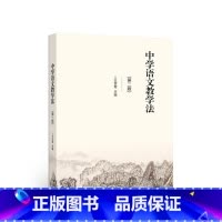 [正版] 中学语文教学法(第二版) 王世堪 高教 9787040164787