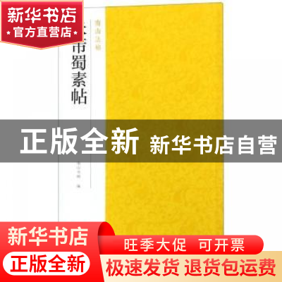 正版 米芾蜀素帖 南山书画编 浙江摄影出版社 9787551424967 书籍