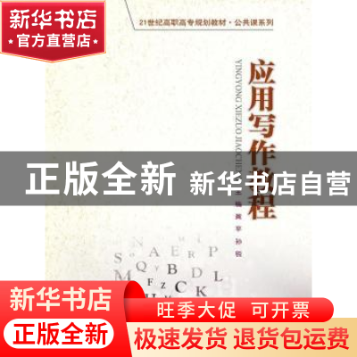 正版 应用写作教程 黄平,孙锐主编 中国人民大学出版社 97873001