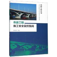 正版新书]市政工程施工安全管控指南/市政工程丛书安关峰9787112
