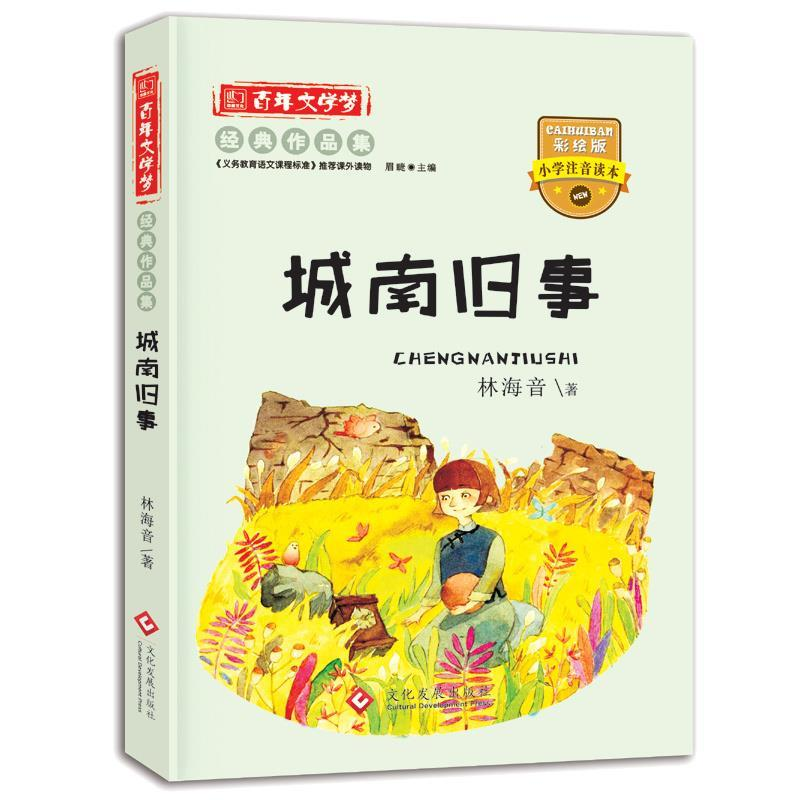 正版新书]百年文学梦经典作品集:《城南旧事》--注音林海音97875