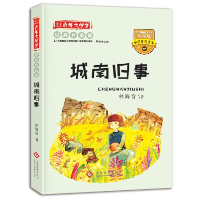 正版新书]百年文学梦经典作品集:《城南旧事》--注音林海音97875