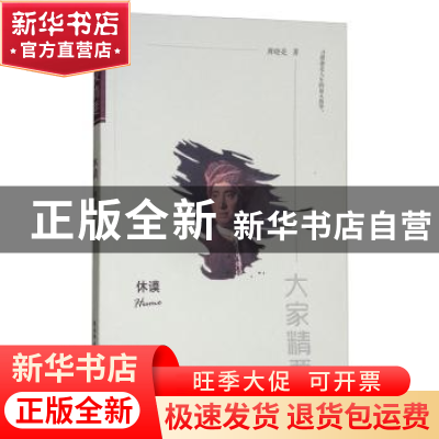 正版 休谟 周晓亮著 陕西师范大学出版总社 9787561391259 书籍