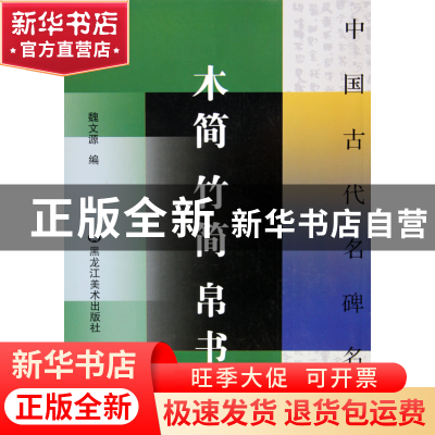 正版 木简竹简帛书/中国古代名碑名帖 魏文源 黑龙江美术 9787531