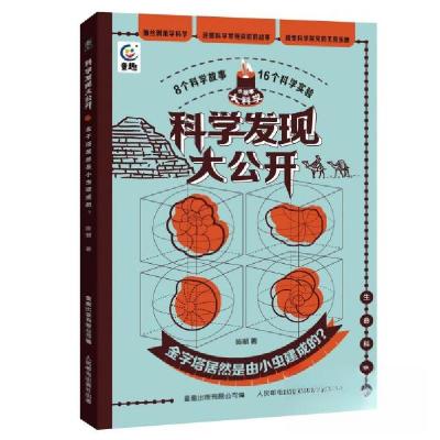 正版新书]科学发现大公开 金字塔居然是由小虫建成的?陈朝97871