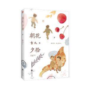 正版新书]朝花夕拾鲁迅9787559448347