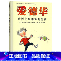 爱德华世界上最恐怖的男孩 [正版]爱德华世界上恐怖的男孩硬壳精装图画书启发绘本约翰伯宁罕作品童书