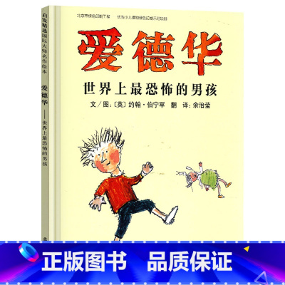 爱德华世界上最恐怖的男孩 [正版]爱德华世界上恐怖的男孩硬壳精装图画书启发绘本约翰伯宁罕作品童书