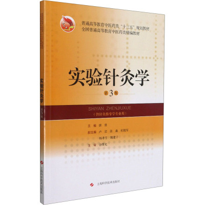 正版 实验针灸学(第3版)(精编教材) 上海科学技术出版社有限公司