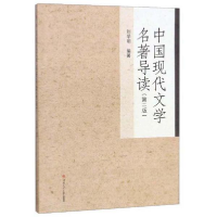 正版新书]中国现代文学名著导读(第二版)刘学明9787564370046