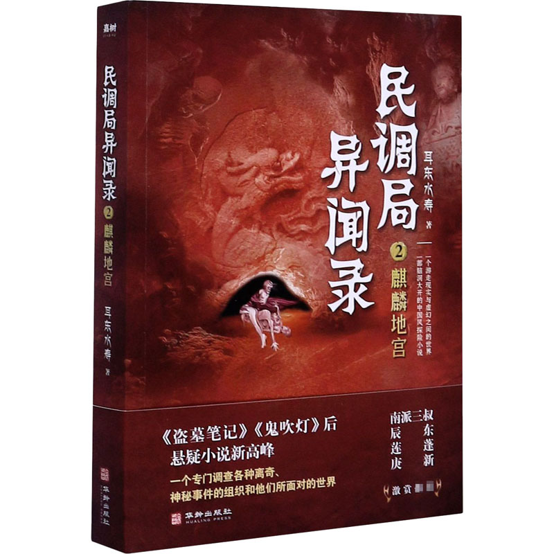 麒麟地宫 耳东水寿 著 文学 文轩网