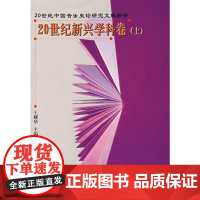 [N]20世纪新兴学科卷(上)-9787103030516
