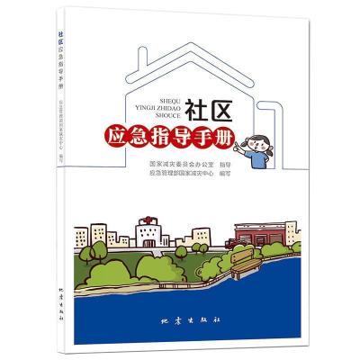正版新书]社区应急指导手册应急管理部国家减灾中心 编978750285