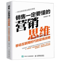 [M]销售一定要懂的营销思维(移动互联网时代的层境战略)-9787115513298