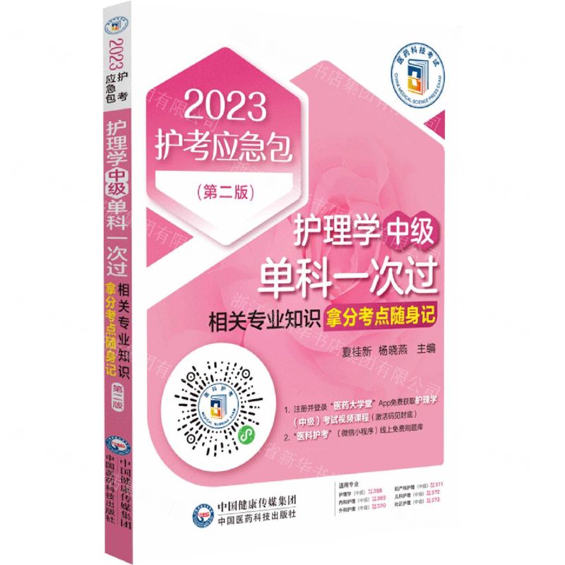 [N]护理学<中级>单科一次过(相关专业知识拿分考点随身记第2版)/2023护考应急包-9787521432985