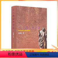 [正版] 在华史话 赵建敏著 宗教文化出版社 宗徒多默 衔命东来 公学教育 首开先河 洋货盛行 教产冲突 抗战胜
