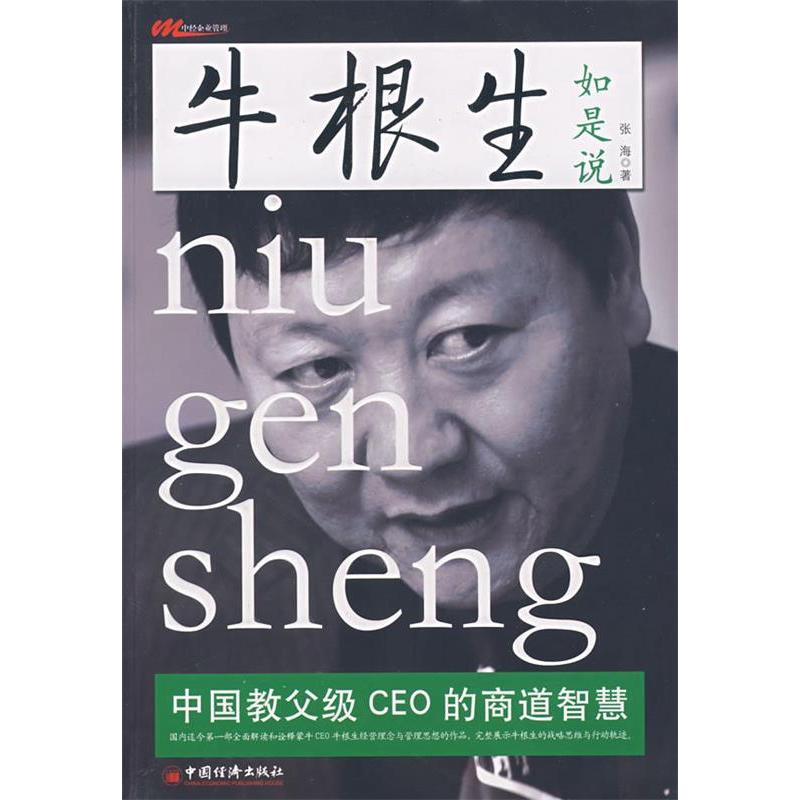 正版新书]黄光裕如是说——中国教父级CEO的商道智慧马宁9787501