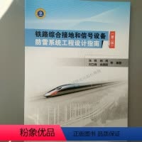 [正版]2018新版 铁路综合接地和信号设备防雷系统工程设计指南(第二版)中国铁道出版社 978711325003