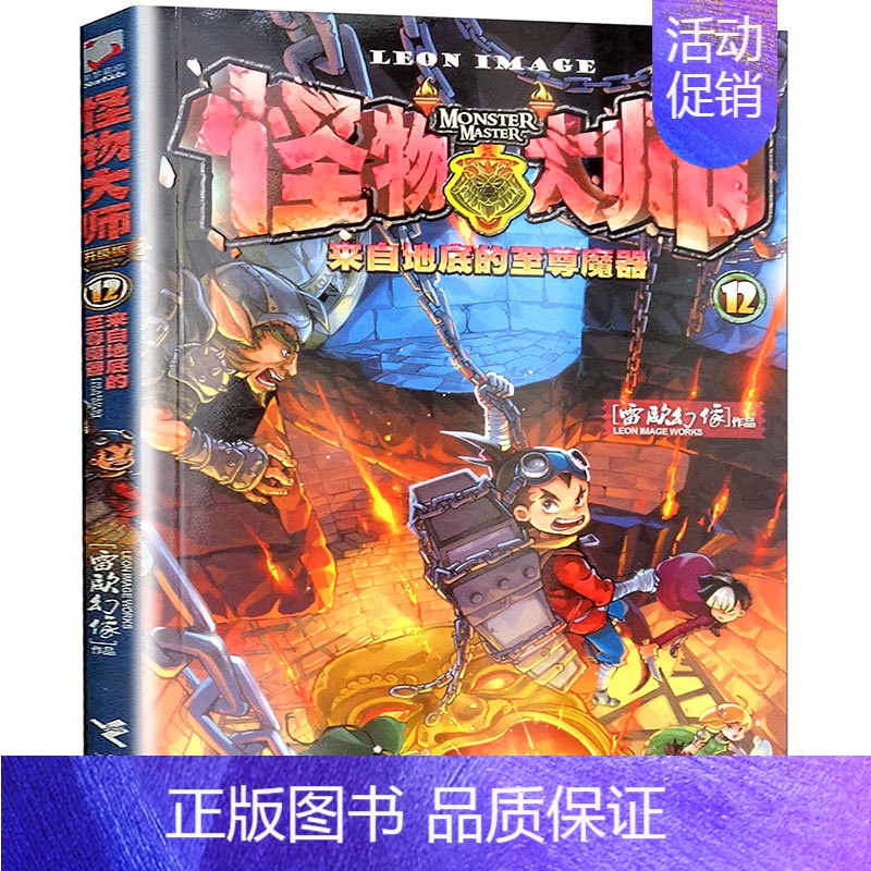 12来自地底的至尊魔器 [正版]怪物大师全套21册雷欧幻像校园漫画版墨