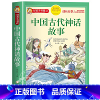 中国古代神话故事 [正版]中国古代神话故事一年级注音版小学生课外阅读书籍适合四年级二年级看的课外书老师上册好孩子书屋系列