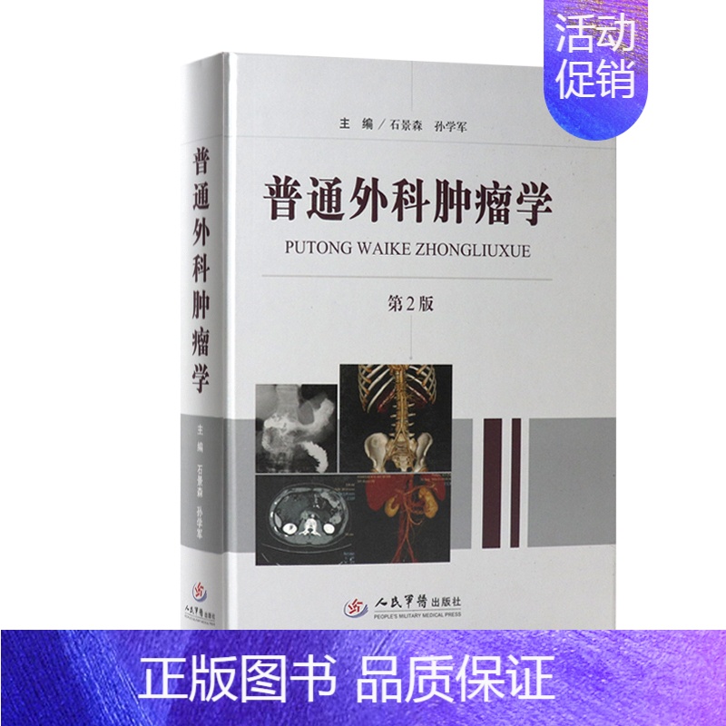[正版]普通外科肿瘤学 第2版 石景森 孙学军 人民军医出版社 9787509193389医学书籍书
