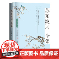 苏东坡词全集(名家汇评本)