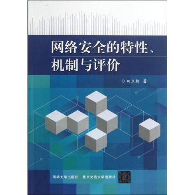 醉染图书网络安全的特,机制与评价9787512114357