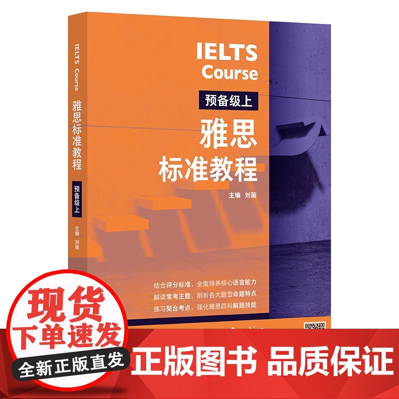 IELTS雅思标准教程 预备级初级中级高级上下 刘薇 雅思IELTS外语英语考试教材用书听说读写备考教程 雅思考试外语教