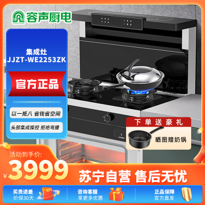 容声(RONGSHENG)蒸烤独立集成灶 家用顶吸油烟机 自清洁 燃气灶双灶 一级能效容声集成灶JJZT-WE2253Z