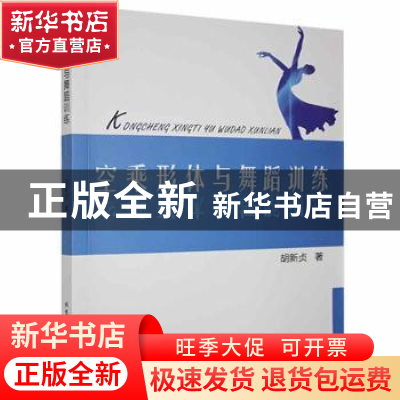 正版 空乘形体与舞蹈训练 胡新贞著 北京工业大学出版社 97875639
