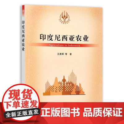 [正版]印度尼西亚农业 9787109280069 当代世界农业丛书 外国农业 农村 农民 农业经济