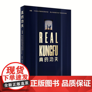 真的功夫