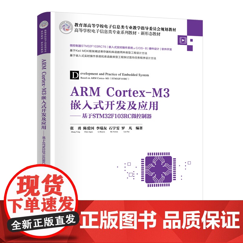 ARM Cortex-M3嵌入式开发及应用——基于STM32F103RC微控制器 张勇等著 9787302680079