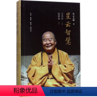 [正版]星云智慧 星云大师 教人生哲学通俗读物 哲学宗教书籍