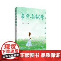 你来春风就来 散文集 韩运旗 著名作家、茅奖获得者周大新和散文学会副会长红孩、评论家等名家
